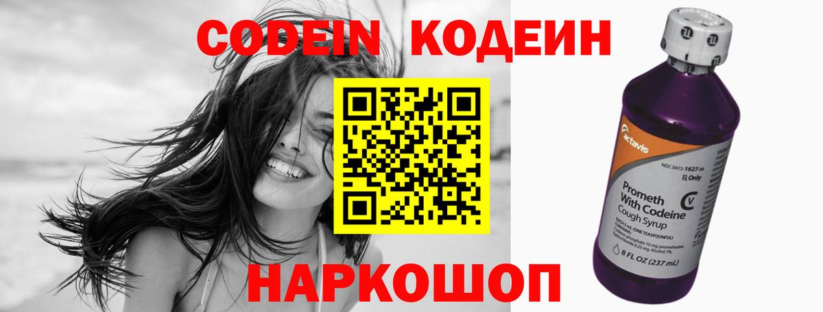 Кодеин Purple Drank  Вход с VPN  Барнаул 